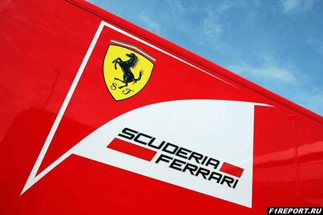 По отдельным вопросам команда Ferrari сохранит право вето
