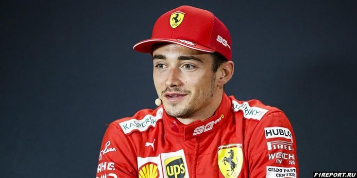 Леклер:  Я горжусь тем, что я выступаю в составе Ferrari