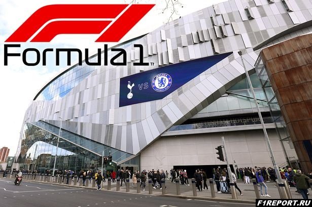 Формула 1 заключила соглашение с футбольным клубом Tottenham Hotspur