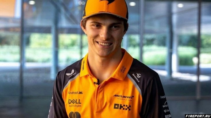 Фото: Гюнтер Штайнер высказался о будущем Оскара Пиастри в «McLaren»